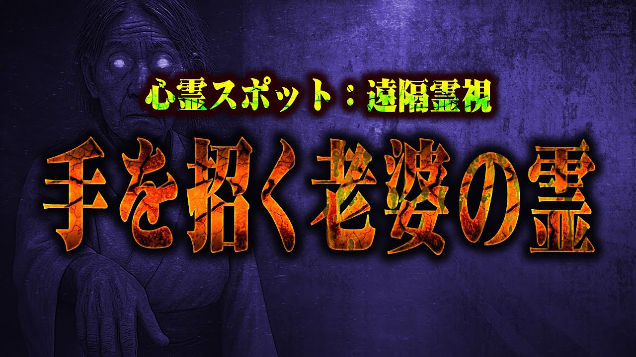 【心霊】深夜に白い服の老婆が手招きする道…。東京杉並区「妙法寺」の心霊スポットを遠隔霊視して視えた、霊たちの涙の理由。