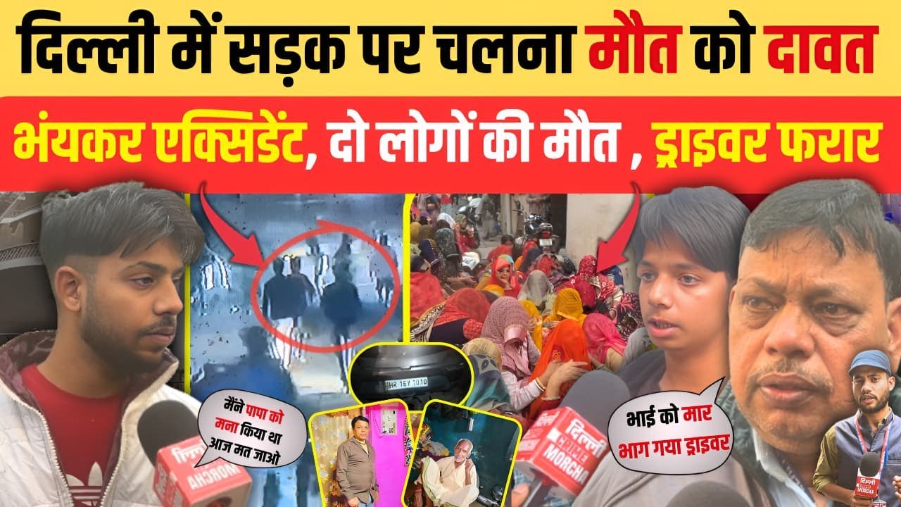 दिल्ली में सड़क पर चलना मौ/त को दावत ! भंयकर एक्सिडेंट, दो लोगों की मौ/त ड्राइवर फरार || Moti Nagar