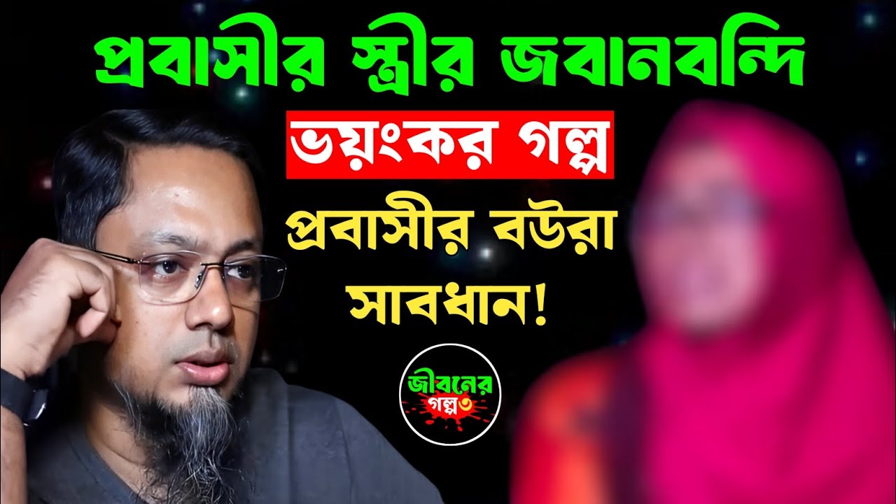 জীবন নাড়িয়ে দেওয়ার মতো প্রবাসীর স্ত্রীর ভয়ংকর জবানবন্দি | Rj Kebria Jiboner Golpo | Jiboner Golpo 3