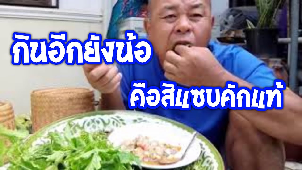 ทานข้าวคนเดียวมันเปลี่ยวใจ ได้อะไรทานน้อครูน้อยเจ่ามื้อนี้ - YouTube ทานข้าวคนเดียวมันเปลี่ยวใจ ได้อะไรทานน้อครูน้อยเจ่ามื้อนี้ - Youtube