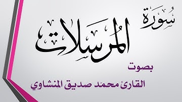 077 سورة المرسلات .. تلاوة تحقيق .. محمد صديق المنشاوي