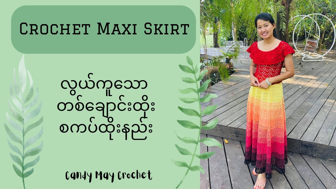How to crochet maxi skirt|လွယ်ကူလှပ​သော  တစ်ချောင်းထိုး စကပ်အဝဲထိုးနည်း