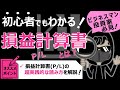 初心者でもわかりやすく解説！損益計算書(P/L)とは何か？