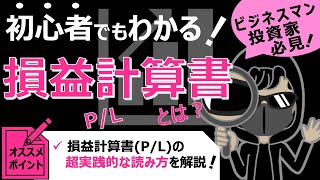 初心者でもわかりやすく解説！損益計算書(P/L)とは何か？