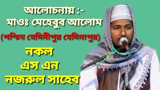 || Maulana Mehboob Alam Saheb ||2019 এর নতুন ওয়াজ। মাওঃ মেহেবুব আলোম সাহেব। ( পশ্চিম মেদিনীপুর )