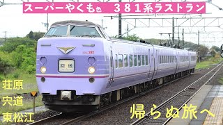 帰らぬ旅へ。381系スーパーやくも色【４K】 廃車回送