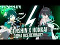 Genshin Impact X Honkai Impact Это одна вселенная? | Теория