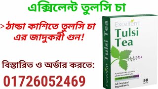 এক্সিলেন্ট তুলসী চা অর্ডার করতে: 01726052469। Excellent Tulsi Tea.