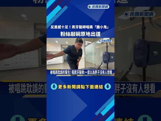 反差感十足! 男牙醫師唱跳"膽小鬼" 粉絲敲碗原地出道－民視新聞