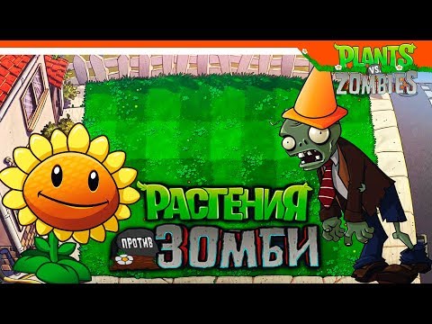 ? РАСТЕНИЯ ПРОТИВ ЗОМБИ ??  ► Plants vs Zombies Прохождение