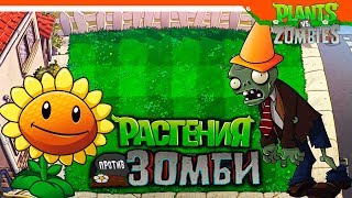 🌻 РАСТЕНИЯ ПРОТИВ ЗОМБИ 🆚💀  ► Plants vs Zombies Прохождение