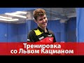 Тренировка со Львом Кацманом