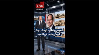 السيسى يشكل حكومة جديدة و الجيش يضرب فى الحدود و ترامب يعزل نتنياهو