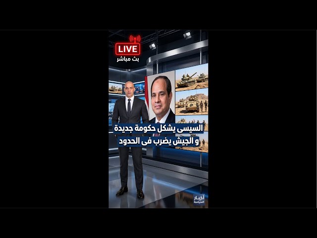 السيسى يشكل حكومة جديدة و الجيش يضرب فى الحدود و ترامب يعزل نتنياهو