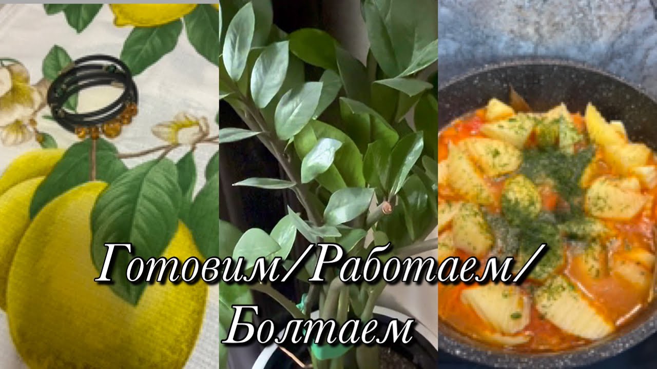 Готовлю/Работаю/Болтаю
