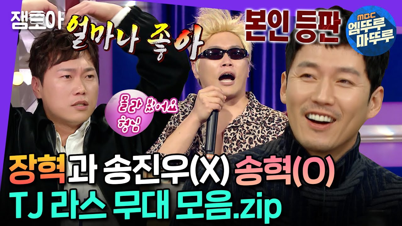 [#라디오스타] 장혁이 인정한 성대모사 1위 송진우와 TJ 합동무대 성사된 SSUL 대공개 | #장혁 #송진우 #엠뚜루마뚜루 MBC220420방송