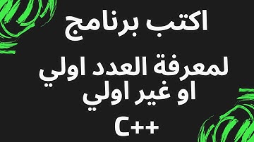 اكتب برنامج معرفة العدد الاولي ++c | برنامج العدد الاولي c++ | برنامج الاعداد الاولية c++