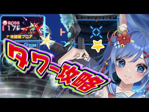 【 タワー攻略】17階攻略チャレンジなううううう！！！！！【Gジェネ】