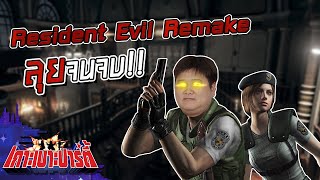 เกาะเบาะปาร์ตี้ | GOD EKK ลุยปิดฉากเหล่าซอมบี้ใน Resident Evil Remake !! (ตอนจบ)