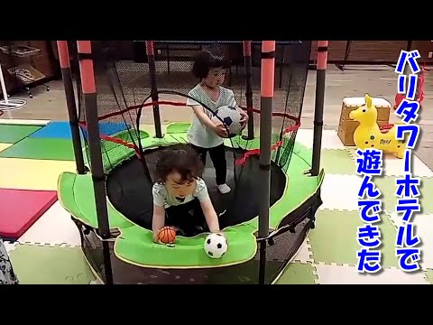 【双子の日常】ホテルのキッズルームが貸し切りで使えたので、遊んできた
