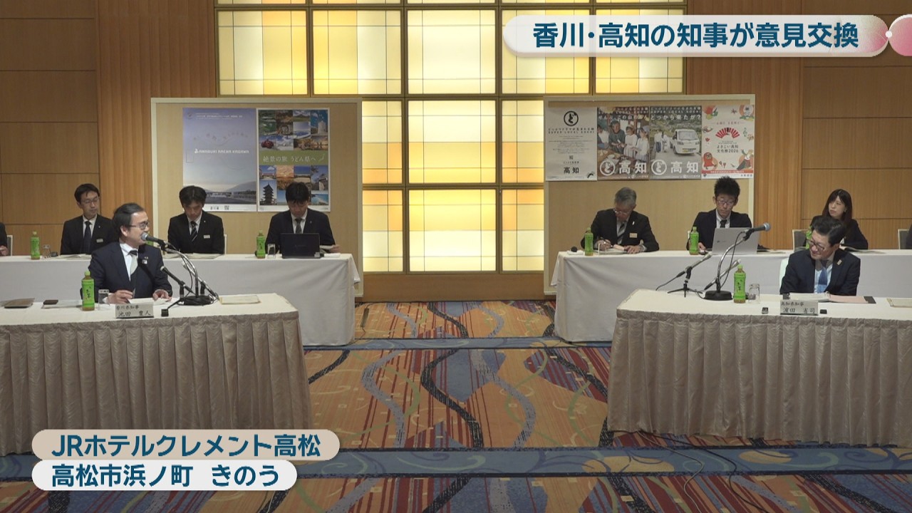 香川・高知の県知事が6つのテーマで意見交換 南海トラフ地震対策や交通