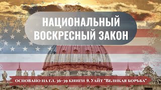 #26 Закон о соблюдении воскресения. Когда? Исследование книги Э. Уайт "Великая борьба" (26.04.24)