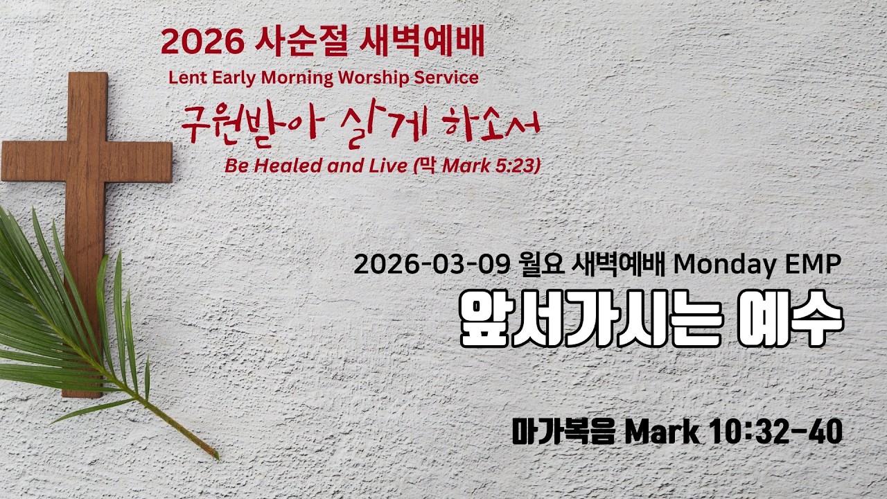 2026-03-09 월요 새벽예배 Monday EMP | 뉴저지 가스펠미션교회