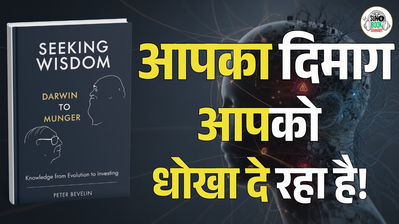 आपका दिमाग आपको धोखा कैसे देता है | Seeking Wisdom Book Summary in Hindi