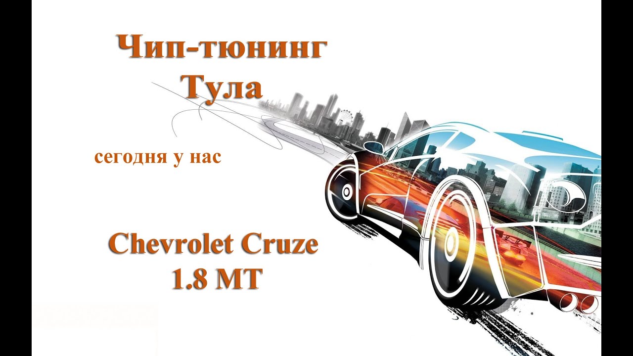 Чип тюнинг chevrolet cruze