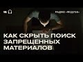 Поиск «экстремистского» контента. Как скрыть его от силовиков?