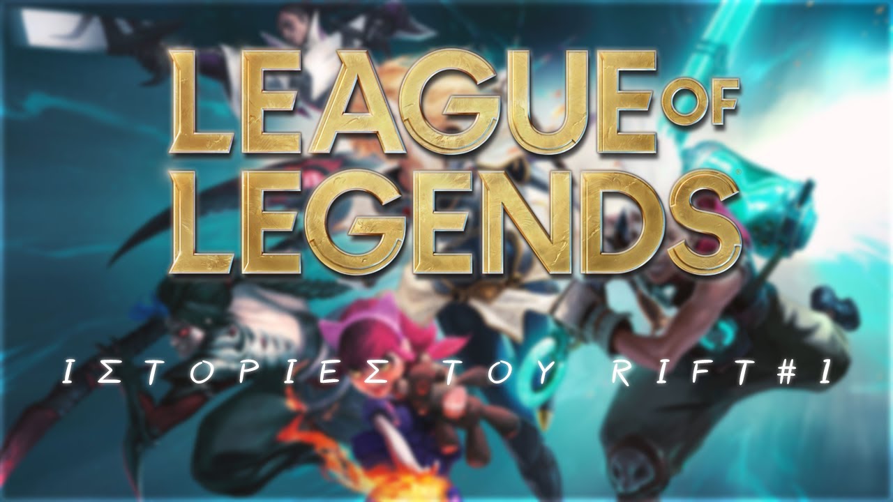 Πανικουλης! | Ιστοριες του Rift ( League Of Legends )