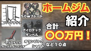 【ホームジム】【全部でいくら？】【おすすめ機材紹介】ホームジム完成！総額発表します！【詳しくは概要欄を見てね】