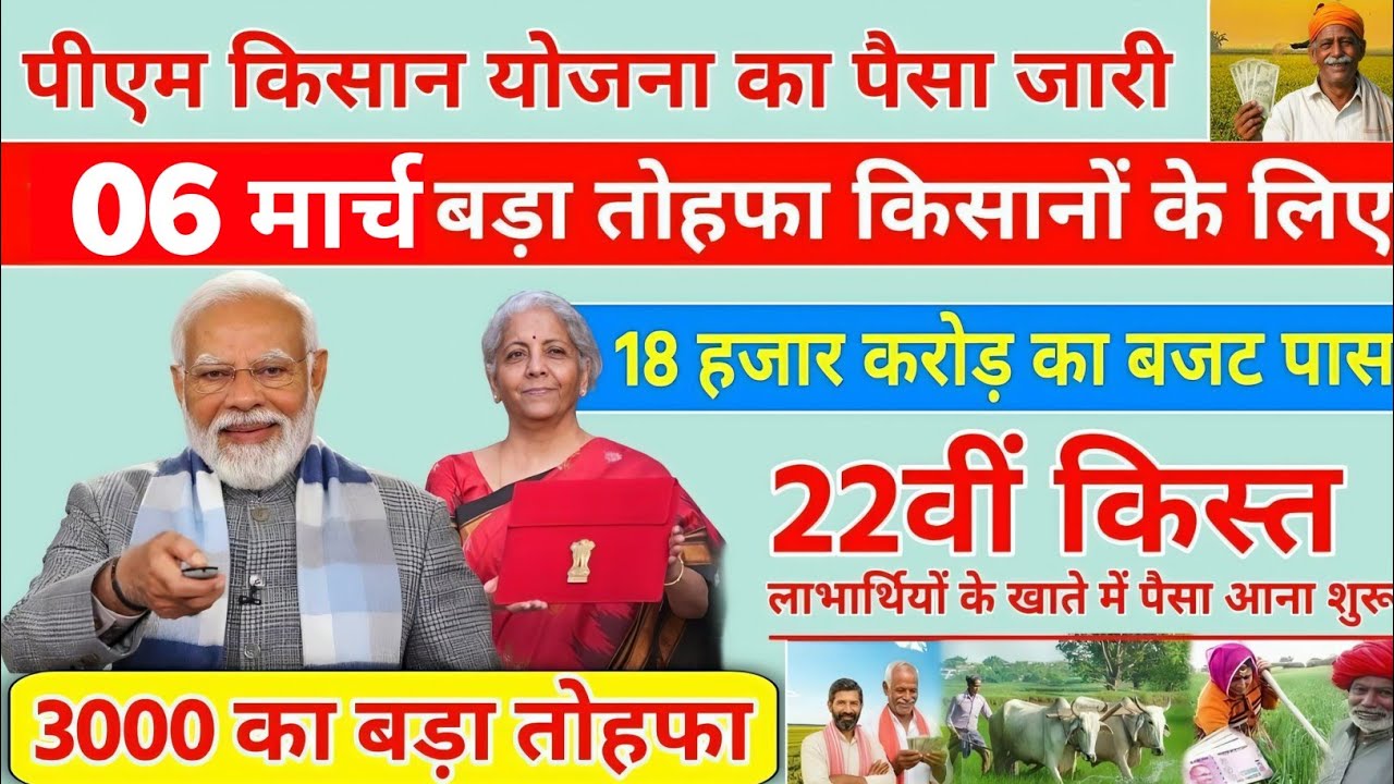 06 मार्च पीएम किसान योजना की 22वीं किस्त का पैसा आना शुरू 18 हजार करोड़ का बजट पास अब मिलेंगे 3000