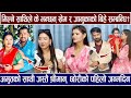 मिल्ने साथिले के भन्छन खेम र जानुकाको बिहे सम्बन्धि अमृतको साथी जस्तै श्रीमान् छोरीको पहिलो जन्मदिन