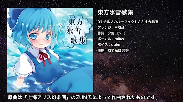 東方ボーカル Iosys チルノのパーフェクトさんすう教室 1時間耐 動画 耐久 تحميل Download Mp4 Mp3 東方ボーカル Iosys チルノのパーフェクトさんすう教室 1時間耐 動画 耐久 تحميل Download Mp4 Mp3