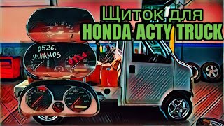 Щиток для Honda Acty Truck