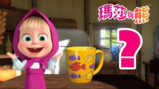 瑪莎與熊   尋找物品 ❓ | Masha and The Bear CH