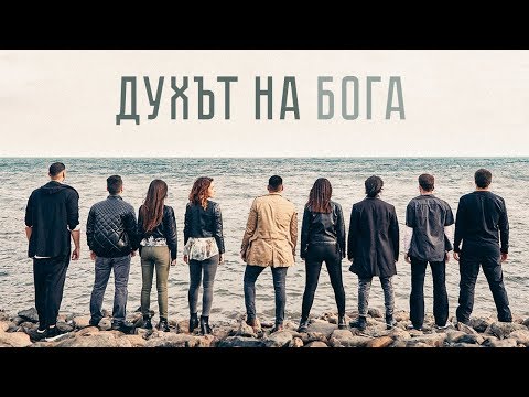 видео: Духът На Бога | Хваление "ПРОБУЖДАНЕ"