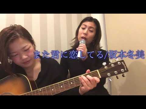 また君に恋してる/坂本冬美