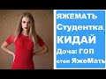 ЯЖЕМАТЬ СТУДЕНТКА. КИДАЙ ДОЧА! Сестра. Реальные истории