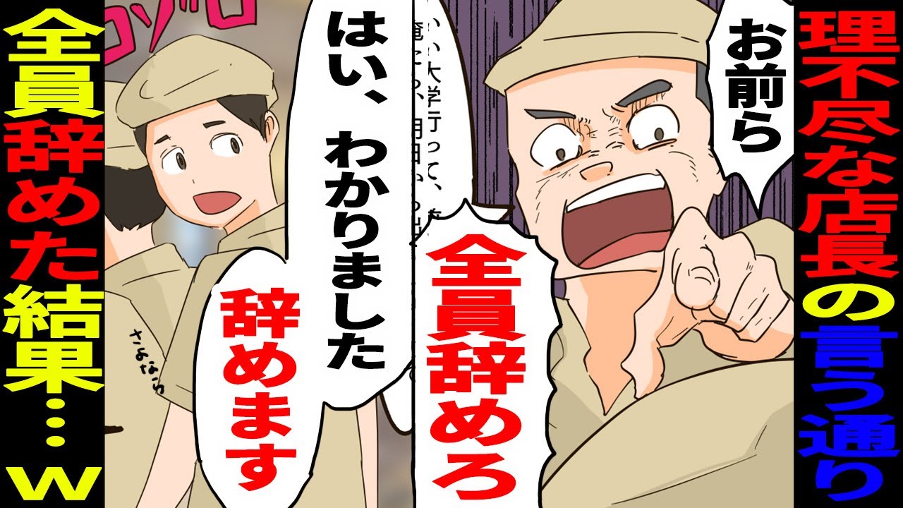 漫画 店長 俺の言うことが聞けないなら全員クビ 無能な店長の理不尽な発言でバイト全員にクビ宣告 次の日 全員辞めた結果 マンガ動画 スカッとする話 Youtube