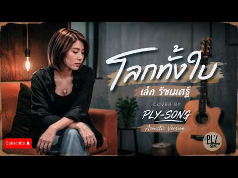 โลกทั้งใบ เล็ก รัชเมศฐ์ (COVER BY PLY-SONG)
