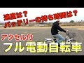 公道禁止なアクセル付フル電動自転車に乗ってみました！[008]