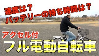 公道禁止なアクセル付フル電動自転車に乗ってみました！[008]