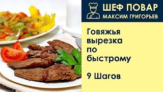 Говяжья вырезка по-быстрому . Рецепт от шеф повара Максима Григорьева Говяжья вырезка по-быстрому . Рецепт от шеф повара Максима Григорьева