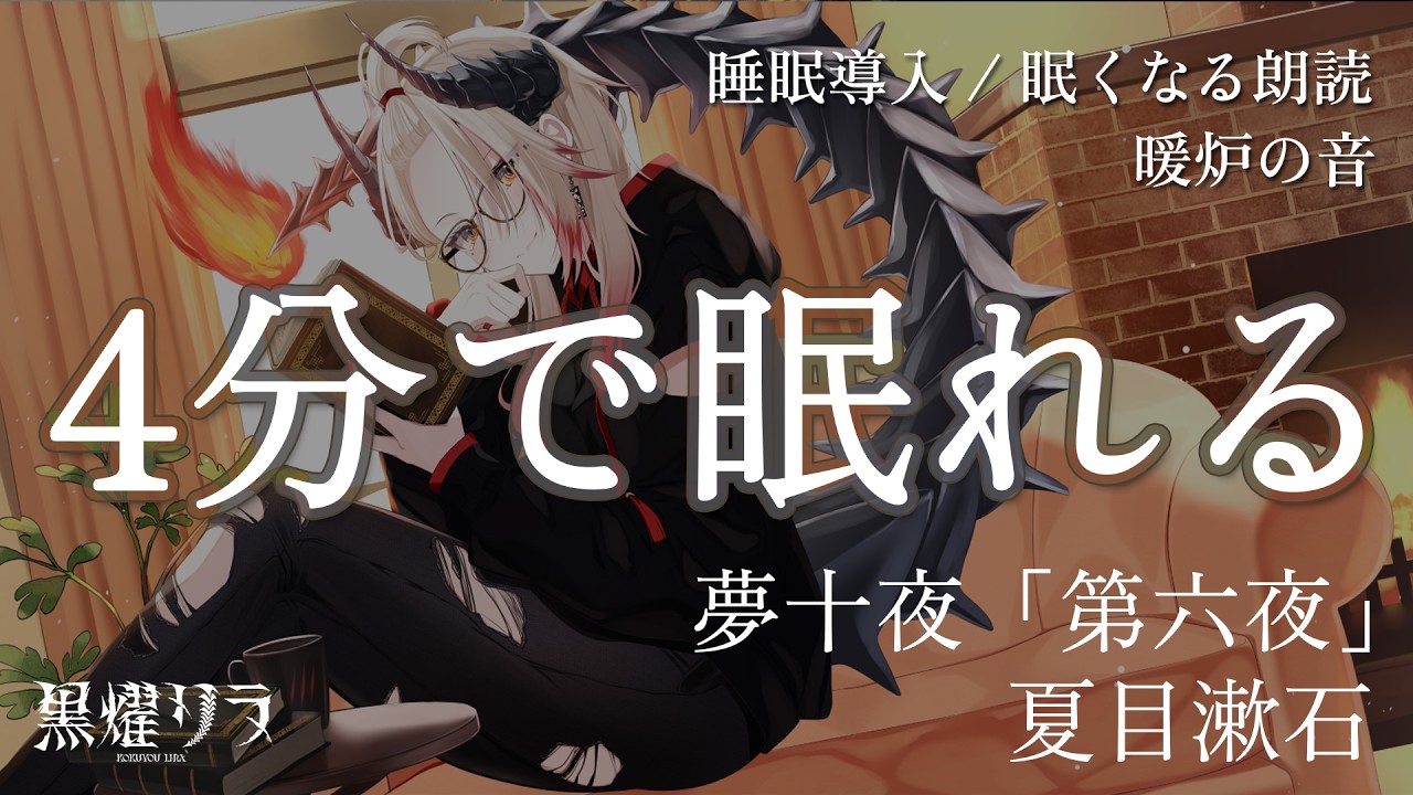 【眠くなる】『夢十夜「第六夜」』作：夏目漱石 / 朗読：黒燿リラ【睡眠導入 / 寝落ち】