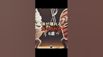 体が壊れる食べ合わせ6選#ai #チャットgpt #chatgpt #chatgpt活用 #雑学 #生成ai #豆知識 #食べ合わせ