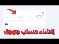 طريقة انشاء حساب جوجل من على الكمبيوتر 2026