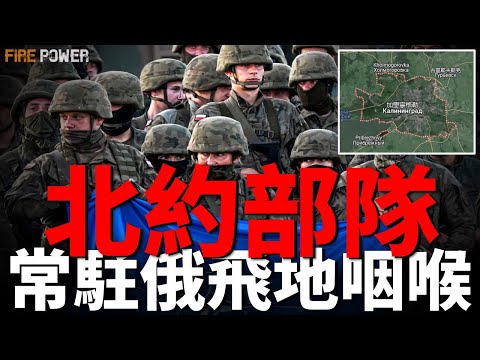 北約部隊常駐俄飛地咽喉，德國援助烏克蘭射程100公里砲彈，俄羅斯開啟非戰略核武演習，美日耗資30億美元研發高超音速武器攔截系統，F-22突發墜毀| 北約| 俄烏| 軍 援 |