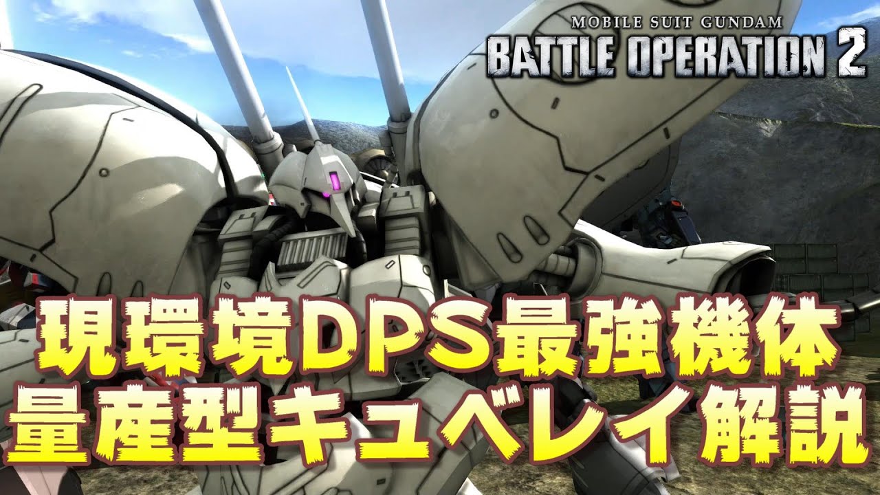 バトオペ2 現環境dps最強機体 ゆっくり解説 量産型キュベレイ Youtube